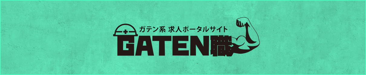 ガテン系求人情報サイト【GATEN職】